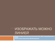 Презентация по изо 1 класс изображать можно линией