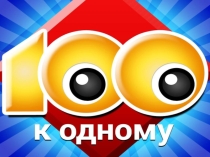 Интеллектуальная игра 100 к 1