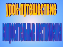 Презентация по теме: Вопросительные местоимения