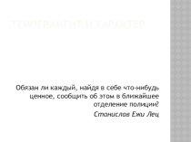 Темперамент, характер и профессия