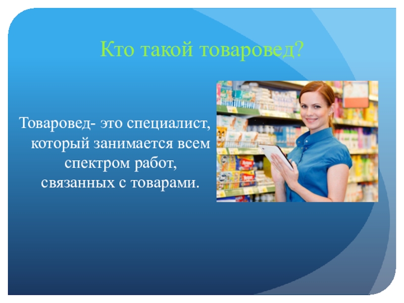 Чем занимается товаровед. Товаровед. Товаровед картинки. Товаровед в магазине. Плакат товаровед.