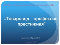 Внеклассное мероприятие Товаровед – профессия престижная