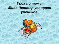 Презентация по английскому языку на тему  Мисс Чэттер покупает продукты 3 класс