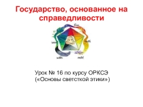 Урок № 16 ОРКСЭ Государство, основанное на справедливости