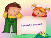 Презентация по русскому языку на тему Речевой этикет4 класс