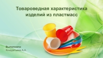 Презентация Товароведная характеристика изделий из пластмасс