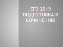 Выступление на РМО ( Подготовка выпускников к сочинению А27)