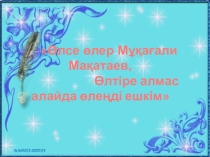 Презентация по казахскому языку на тему Мұқағали Мақатаев