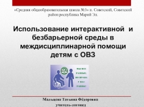 Презентация Использование интерактивной и безбарьерной среды в междисциплинарной помощи детям с ОВЗ