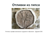 Презентация по штукатурно-малярному делу Отливки из гипса (5 класс)