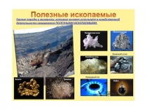 Презентация по географии на тему Полезные ископаемые (7кл.со сложной структурой дефекта)