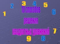 Десять способов решения квадратных уравнений