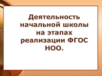 Этапы ФГОС