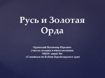 Презентация по истории на тему Русь и Золотая Орда