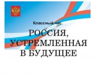 Презентация к классному часу, посвященному России