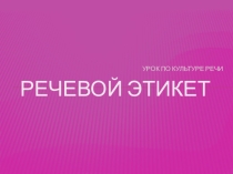 Презентация по русскому языку на тему Речевой этикет