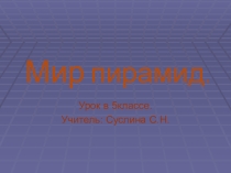 Презентация к уроку истории в 5 классе Мир пирамид