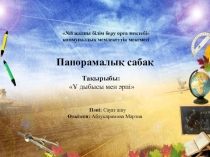 Презентация сауат ашу тақырыбы: Ұ дыбысы мен әрпі