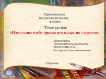 Презентация по русскому языку на тему: Изменение имён прилагательных по падежам