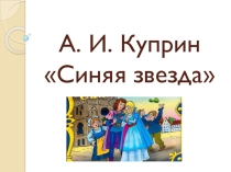 Презентация к уроку литературного чтения А. И. Куприн Синяя звезда