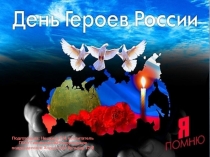 Презентация досуга День Героев Отечества