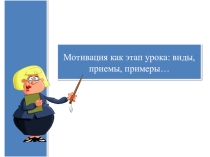 Мотивация как этап урока виды, приемы, примеры