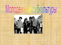 Презентация Молодёжные культуры и субкультуры (9 класс)