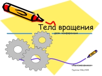 Математика в профессии автомеханика