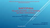 Викторина на тему Гипотиреоз