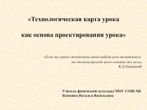 Технологическая карта урока как основа проектирования урока
