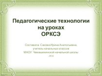 Педагогические технологии на уроках ОРКСЭ