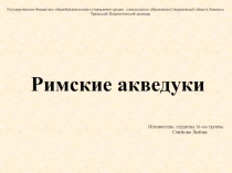 Презентация по теме Римские акведуки