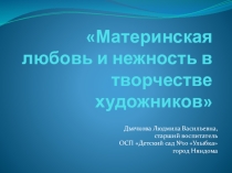 Презентация Материнская любовь и нежность в творчестве художников