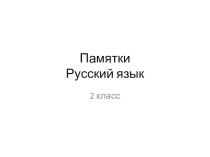 Памятки Русский язык 2 класс