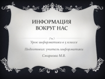 Информация вокруг нас 5 класс
