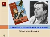 Слайд-беседа Повесть о настоящем человеке