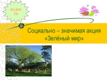 Берегите природу