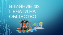 Влияние 3D-печати на общество
