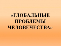 Презентация по биологии Глобальные проблемы человечества