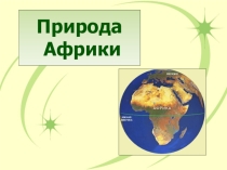 Презентация по географии Природные зоны Африки (7 класс)