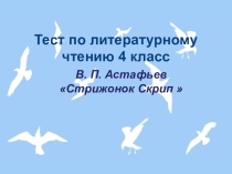 Презентация-тест по литературному чтению 4 класс