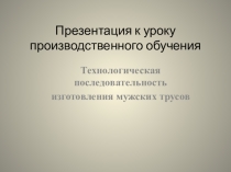 Презентация к уроку изготовление мужских трусов