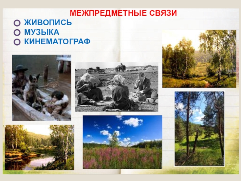 Презентация по литературе на тему МЕЖПРЕДМЕТНЫЕ СВЯЗИЖИВОПИСЬМУЗЫКАКИНЕМАТОГРАФ МЕЖПРЕДМЕТНЫЕ СВЯЗИЖИВОПИСЬМУЗЫКАКИНЕМАТОГРАФ