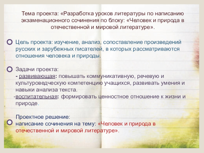 Презентация по литературе на тему Тема проекта: «Разработка уроков литературы по написанию экзаменационного сочинения по блоку: Тема проекта: «Разработка уроков литературы по написанию экзаменационного сочинения по блоку: «Человек и природа в отечественной и