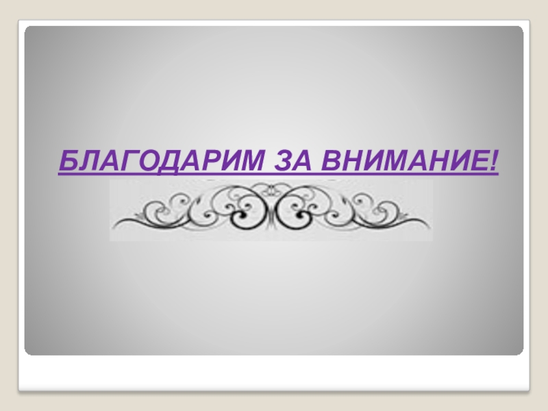 Презентация по литературе на тему БЛАГОДАРИМ ЗА ВНИМАНИЕ! БЛАГОДАРИМ ЗА ВНИМАНИЕ!