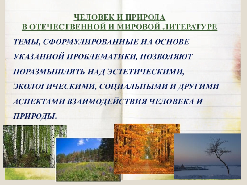Презентация по литературе на тему ЧЕЛОВЕК И ПРИРОДА В ОТЕЧЕСТВЕННОЙ И МИРОВОЙ ЛИТЕРАТУРЕТЕМЫ, СФОРМУЛИРОВАННЫЕ НА ОСНОВЕ ЧЕЛОВЕК И ПРИРОДА В ОТЕЧЕСТВЕННОЙ И МИРОВОЙ ЛИТЕРАТУРЕТЕМЫ, СФОРМУЛИРОВАННЫЕ НА ОСНОВЕ УКАЗАННОЙ ПРОБЛЕМАТИКИ, ПОЗВОЛЯЮТ ПОРАЗМЫШЛЯТЬ НАД ЭСТЕТИЧЕСКИМИ,