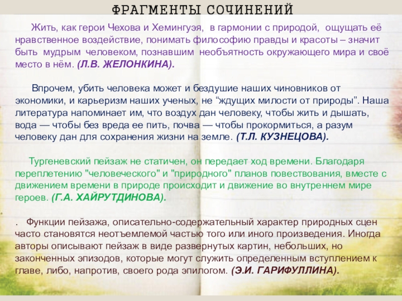 Презентация по литературе на тему ФРАГМЕНТЫ СОЧИНЕНИЙ Жить, как герои Чехова и Хемингуэя, в гармонии с ФРАГМЕНТЫ СОЧИНЕНИЙ Жить, как герои Чехова и Хемингуэя, в гармонии с природой, ощущать её нравственное воздействие,