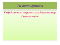 Презентация қазақша Қаржы қаражат