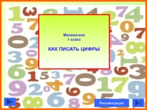 Презентация для 1 класса Как писать цифры