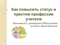 Презентация Как повысить статус и престиж профессии учителя